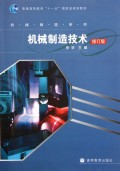 机械制造技术(修订版普通高等教育十一五国家级规划教材)/机械制造系列
