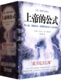 上帝的公式(共4册德·梅勒作品集)(精)
