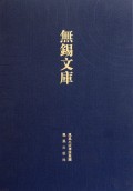 无锡文库(第1辑光绪江阴县志)(精)