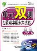生物(7下人教版全新升级版)/单元双测专题期中期末大试卷