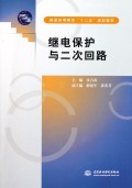 继电保护与二次回路(普通高等教育十二五规划教材)
