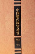 中国历代国宝珍赏(绘画2)(精)