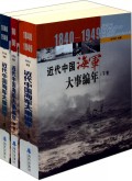 近代中国海军大事编年