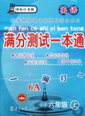 满分测试一本通:英语(小学6上)(6A国标江苏版)