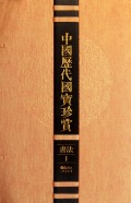 中国历代国宝珍赏(书法1)(精)