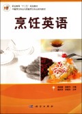 烹饪英语(中餐烹饪专业与西餐烹饪专业系列教