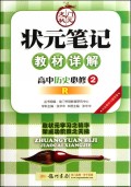 状元笔记教材详解:高中历史必修2(R)(配人教版)