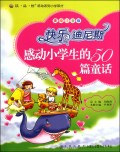 快乐迪尼斯(感动小学生的50篇童话美绘注音版)/读品悟感动系列