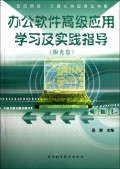 办公软件高级应用学习及实践指导(附光盘)/世纪精品计算机等级考试书系