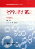 化学学习指导与练习(基础版第2版中等职业教育国家规划教材配套教学用书)