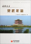灵武年鉴(2011)(精)