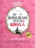 做一个懂爱情懂交际会生活的聪明女人