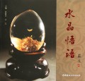 水晶悟语