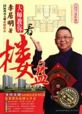 大师教你看楼盘(2011全彩版)/中华传统智慧大全