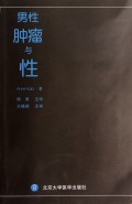 男性肿瘤与性