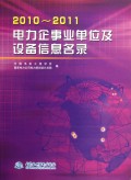 2010-2011电力企事业单位及设备信息名录