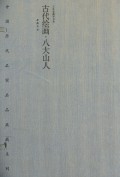 古代绘画八大山人(共2册)(精)/中国历代名家名品典藏系列/三希堂藏书书系
