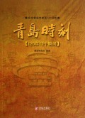 青岛时刻(120年12个瞬间纪念青岛市建置120周年)