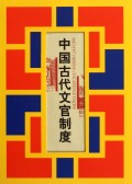 中国古代文官制度(精)/中国吏治研究丛书