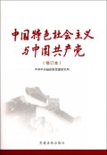 中国特色社会主义与中国共产党(修订本)(精)