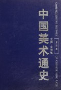 中国美术通史(第4卷)(精)