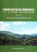 中国热带农业科学院环境与植物保护研究所1953-2010年科研论文调研工作报告与译文选编(第1卷)