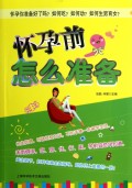 怀孕前怎么准备
