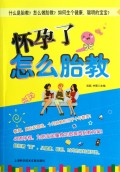 怀孕了怎么胎教