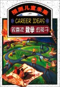 预测儿童未来：致喜欢数学的孩子