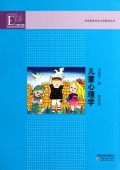儿童心理学(第4版)/学前教育专业大学教材丛书