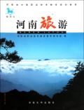 河南旅游(插图本)