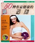 50种有益健康的运动