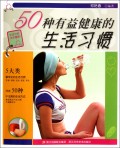 50种有益健康的生活习惯