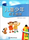 儿童少年成长指南
