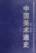 中国美术通史(第1卷)(精)