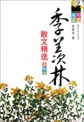 季羡林散文精选(少年版)/叩访名家丛书