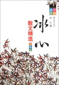 冰心散文精选(少年版)/叩访名家丛书