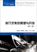 嵌入式系统原理与开发(第2版高等学校电子信息类专业十二五规划教材)