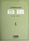 合唱/高等师范院校教材