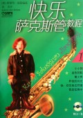 快乐萨克斯管教程(附光盘1)