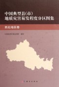 中国典型县<市>地质灾害易发程度分区图集(西北地区卷)(精)
