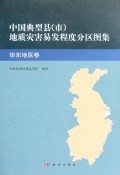 中国典型县<市>地质灾害易发程度分区图集(华东地区卷)(精)