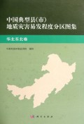 中国典型县<市>地质灾害易发程度分区图集(华北东北卷)(精)