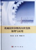 机械故障诊断的内积变换原理与应用(精)