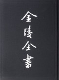 金陵全书(甲编方志类县志11)(精)