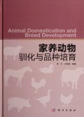 家养动物驯化与品种培育(精)