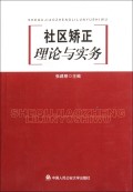 社区矫正理论与实务