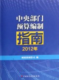 中央部门预算编制指南(2012年)