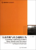 大众传媒与社会越轨行为--社会控制视阈下的越轨新闻信息传播研究/高校社科文库