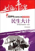 民生大计(新中国经济战线的第一大战役)/共和国故事